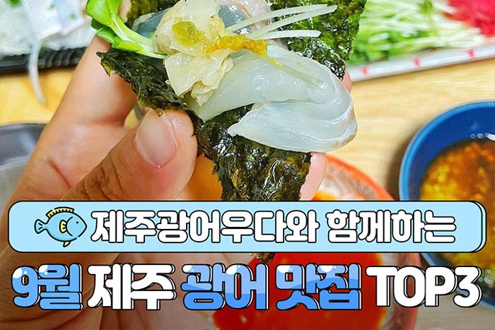 제주수협 광어 맛집 TOP3
